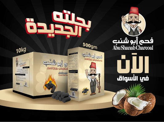 Abu Shanab Charcoal - Coconut Charcoal for Hookahs