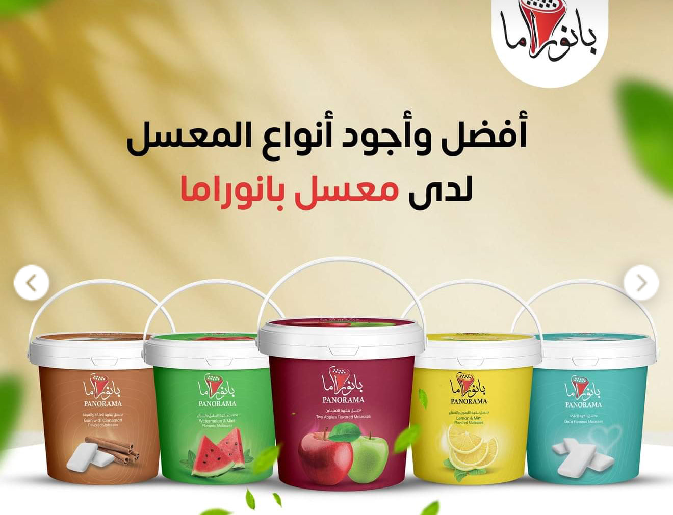 معسل بانوراما