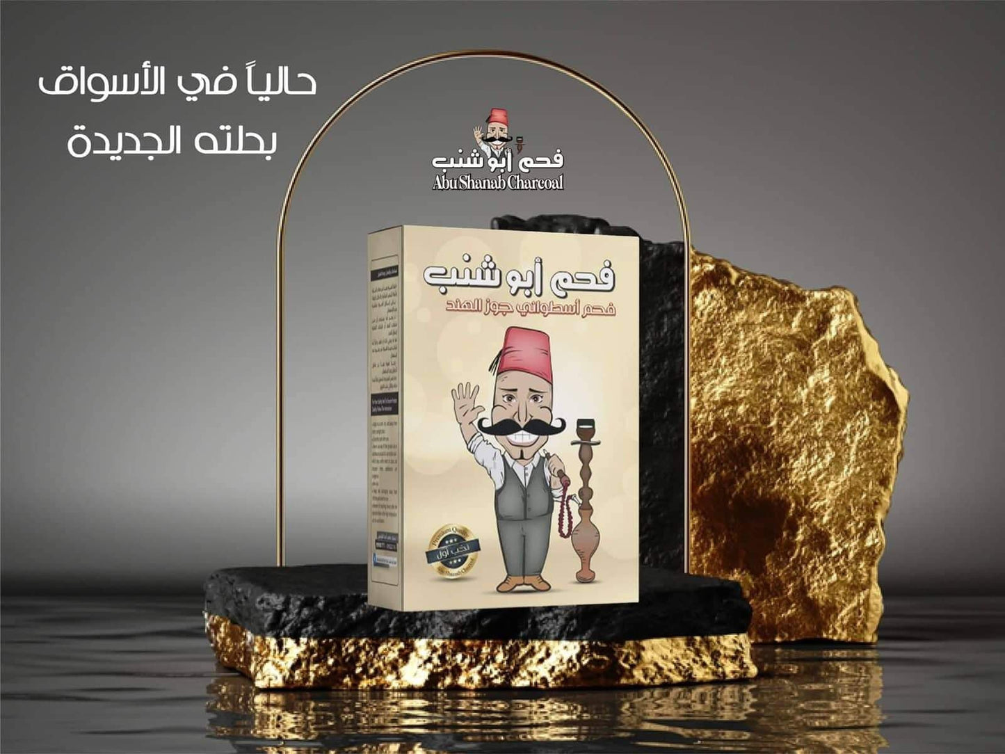 Abu Shanab Charcoal - Coconut Charcoal for Hookahs